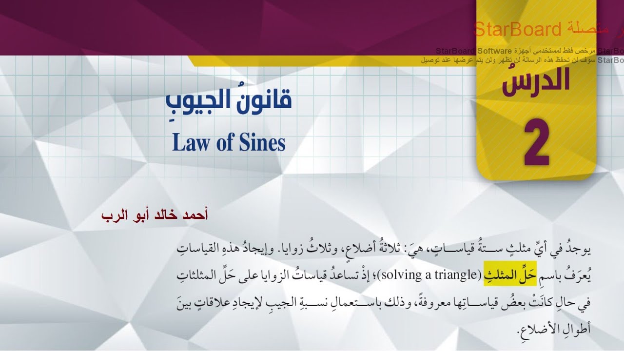 شرح درس قانون الجيوب | رياضيات الصف العاشر المنهاج الأردني الجديد