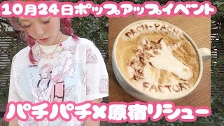 【お知らせ】10月24日ポップアップイベントin原宿リシュー!!【Meet-up!!】Pachi Pachi Factory  Event in Harajaku!