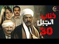 مسلسل ذئاب الجبل الحلقة الثلاثون - Zi2ab El Gabal Episode 30