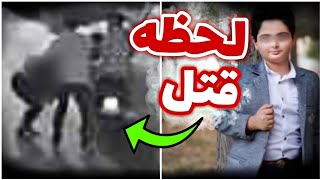 اولین فیلم از لحظه کشته شدن کیان پیرفلک در ایذه 🔴 kian pirfalak izeh