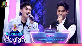 บุญผลา - ก๊อต เกรียงไกร feat.ลีโอ | ไมค์หมดหนี้ เสี่ยงโชค