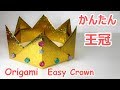 【遊べる折り紙】簡単な王冠2の作り方音声解説付☆Origami Crown tutorial