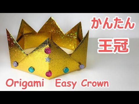 遊べる折り紙 簡単な王冠2の作り方音声解説付 Origami Crown Tutorial Youtube