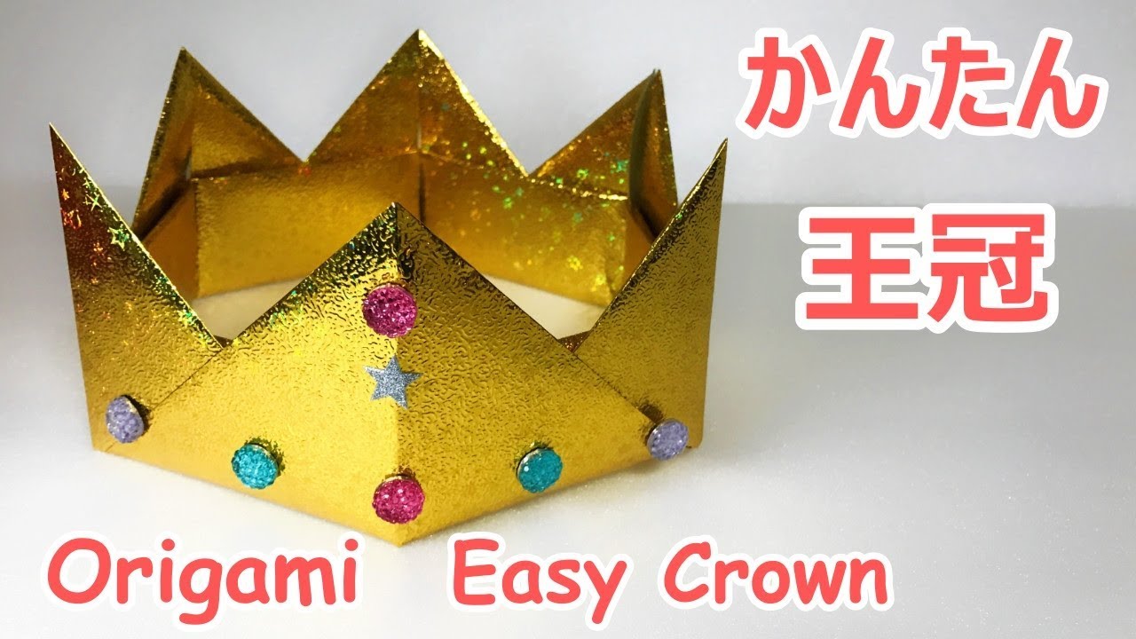 遊べる折り紙 簡単な王冠2の作り方音声解説付 Origami Crown Tutorial Youtube