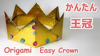 【遊べる折り紙】簡単な王冠2の作り方音声解説付☆Origami Crown tutorial