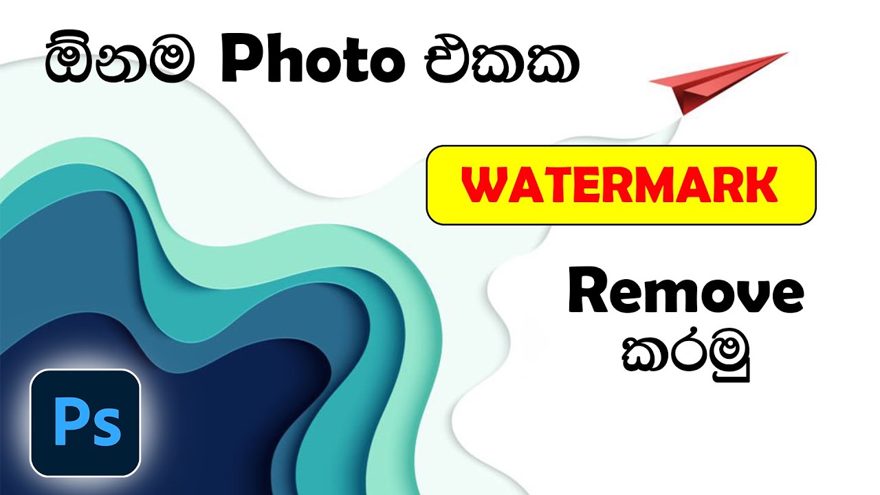 විනාඩි 2 න් Watermark Remove කරමු.✅ | How to remove watermark in 2 minutes | Using Adobe Photoshop 🥰