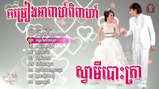 Nhạc dành cho đám cưới Khmer