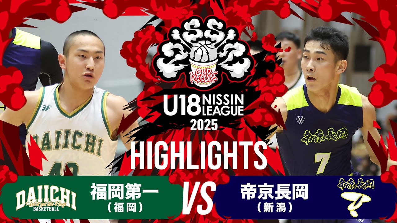 帝京長岡　バスケ 福岡第一vs帝京長岡｜2025.9.28｜U18日清食品トップリーグ2025(男子