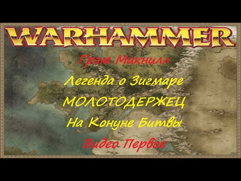 ЛЕГЕНДА О ЗИГМАРЕ. НАКАНУНЕ БИТВЫ. Грэм Макнилл. МОЛОТОДЕРЖЕЦ | Warhammer №1 ЛЕГЕНДА О ЗИГМАРЕ. НАКАНУНЕ БИТВЫ. Грэм Макнилл. МОЛОТОДЕРЖЕЦ | Warhammer №1