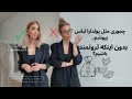 چجوری بدون خریدن لباس گرون لاکچری به نظر برسیم 