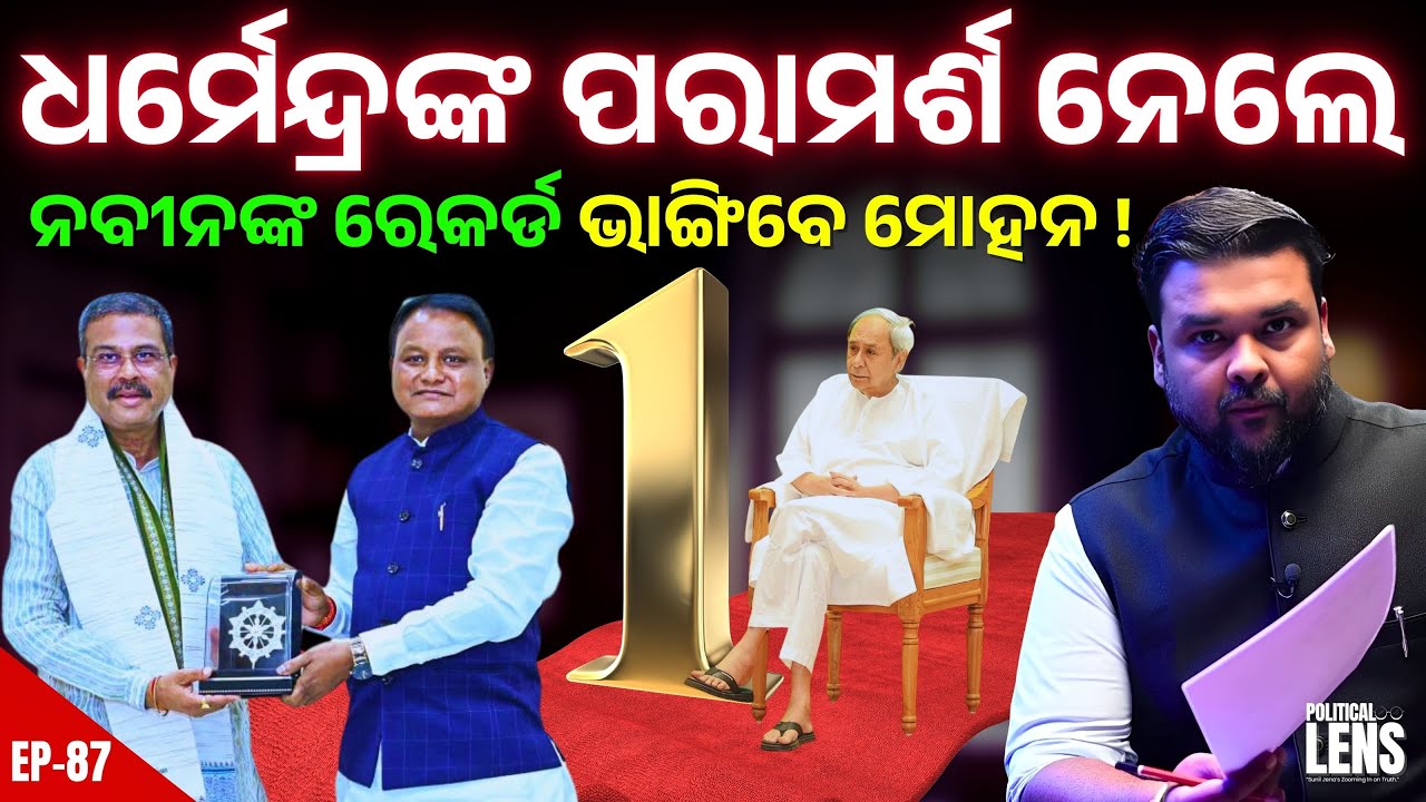 Dharmendra’s Advice Can Make Mohan Majhi Break Naveen’s Record | THE POLITICS | ODISHA