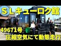 真岡鐵道　ＳＬキューロク館　49671号　圧縮空気にて動態走行