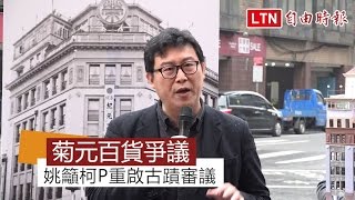 菊元百貨爭議姚文智籲柯P重啟古蹟審議