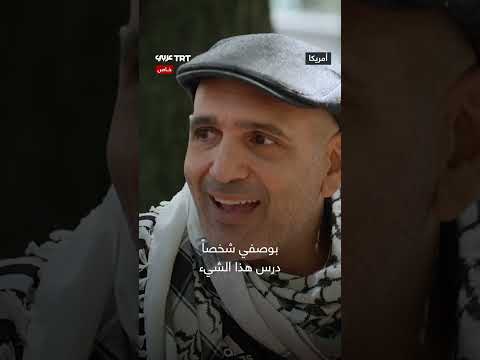 حملة تتبع ضد مؤيدي فلسطين في الجامعات الأمريكية