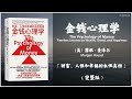 有声书 全球爆款理财畅销书 揭示关于财富积累的反直觉原理 道出金融名校也不会教的秘密 金钱心理学 财富 人性和幸福的永恒真相 完整版 高音质 有声书 全球爆款理财畅销书 揭示关于财富积累的反直觉原理 道出金融名校也不会教的秘密 金钱心理学 财富 人性和幸福的永恒真相 完整版 高音质