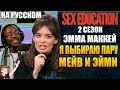 ПОЛОВОЕ ВОСПИТАНИЕ ►|2 СЕЗОН| ЭММА МАККЕЙ "Я ВЫБИРАЮ ПАРУ МЕЙВ И ЭЙМИ" ( НА РУССКОМ)