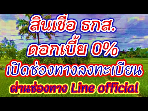 สินเชื่อ ธกส. กู้เงินธกส.ดอกเบี้ย 0%