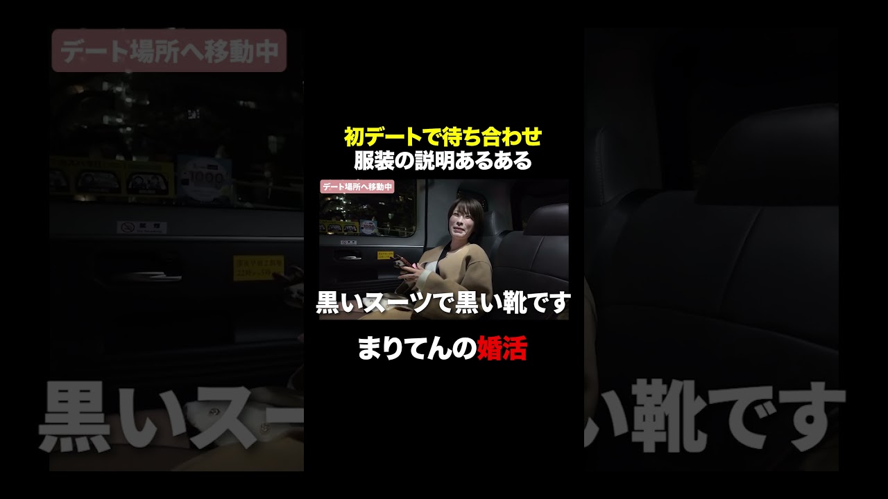 【婚活あるある】〇〇の説明はマスト #shorts