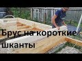 Брус на короткие шканты | Евгений Столев