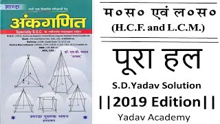 SD Yadav Solution || LCM & HCF Full Solution || ल स & म स || 2019 Edition || Maths || Yadav Academy screenshot 5