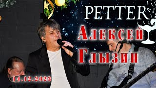 Алексей Глызин. Концерт в ресторане "Petter" (Москва), 14.12.2023