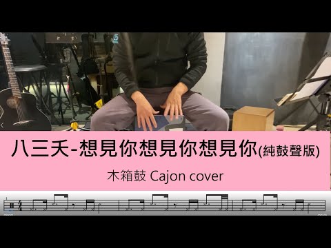 八三夭 - 想見你想見你想見你(純鼓聲版) -木箱鼓 Cajon cover by A fu (附鼓譜)