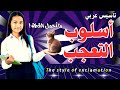 كيف تعلم طفلك أسلوب التعجب في اللغة العربية خلال دقائق تأسيس عربي قراءة وكتابة كيف تعلم طفلك أسلوب التعجب في اللغة العربية خلال دقائق تأسيس عربي قراءة وكتابة