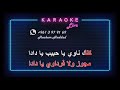 رف الحمام مغرب سميرة توفيق كاريوكي رف الحمام مغرب سميرة توفيق كاريوكي