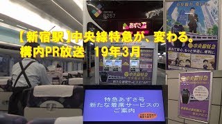 【JR新宿駅】19年3月16日ダイヤ改正、中央線特急が変わるPR構内放送