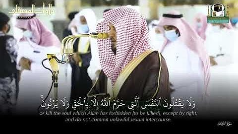 تحبير قرآني بديع لخواتيم سورة الفرقان‬‫|عشاء 6-12-1442هـ| للشيخ د. ماهر المعيقلي‬