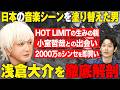 HOT LIMITの生みの親、浅倉大介!シンセ1つで日本の音楽を変えた生き方とは!?【浅倉大介】【音ノ探究】
