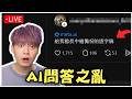 Threads AI之亂，發瘋啦嚴厲斥責!｜晚上10點生日Call in (提早慶祝)