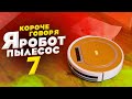 Короче говоря, я робот - пылесос (7 серия)