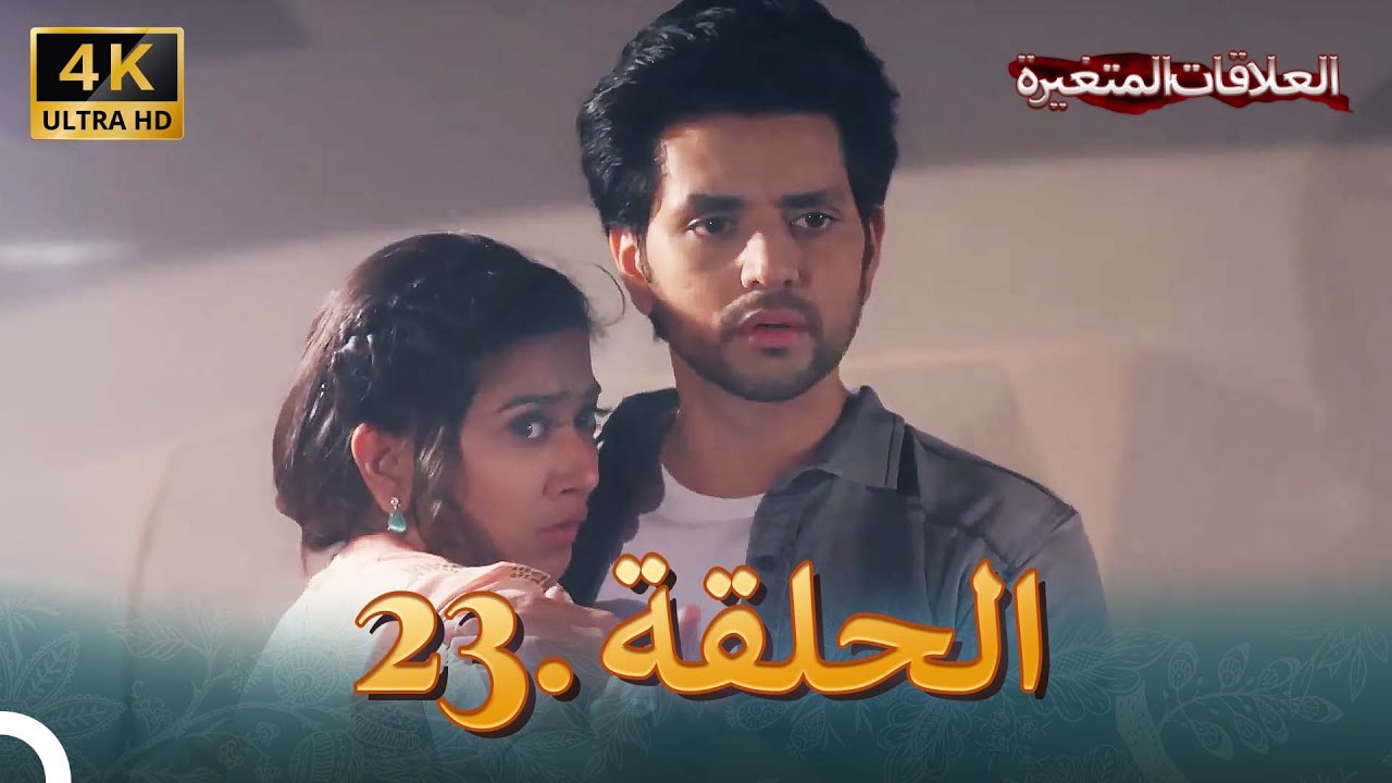 4K سلسلة العلاقات المتغيرة(دوبلاج عربي) | الحلقة 23 حلقة خاصة