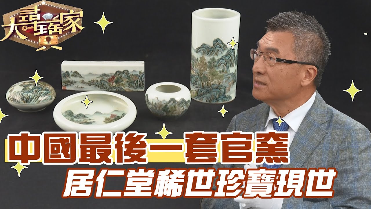 中國最後一套官窯？居仁堂稀世珍寶現世！｜大尋寶家精華版｜【好能立EX
