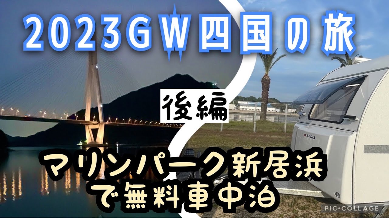 2023GW四国の旅「愛媛→しまなみ街道」後編