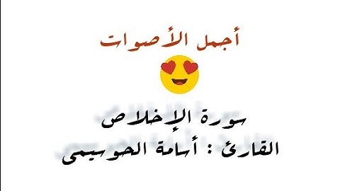سورة الإخلاص بصوت أسامة الحوسيمي