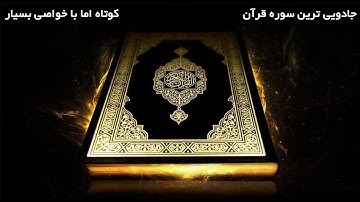 سوره قریش / سوره ای با خواص بسیار / رفع وسواس  استرس و ترس