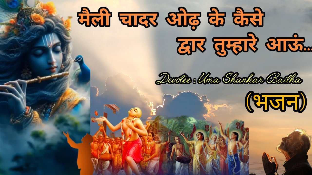 मैली चादर ओढ़ के कैसे ll भजन ll Devotional Song