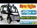 बाइक से भी सस्ती मिल रही है। ये कार किंमत जान कर होश उड़ जायेंगे 4 wheel electric car