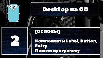 Fyne GUI #2. Кнопки, текст и поля ввода. Пишем небольшую программу :) Создание desktop-приложений Go
