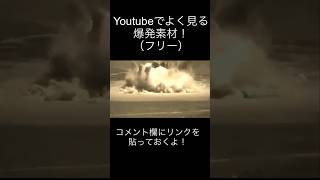 YouTubeでよく見る爆発素材！#爆発素材#爆発素材フリー