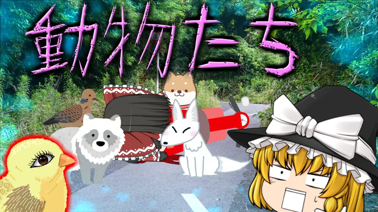 【ゆっくり茶番】ゆっくり怪異譚『動物たち』【ホラー】