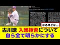 【古川遼君】入団拒否について自ら全て明らかにする