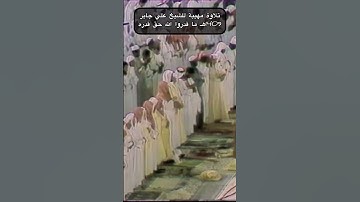 تلاوة مهيبة للشيخ علي جابر 1409هـ ما قدروا الله حق قدره# علي_جابر