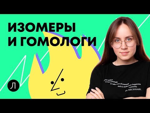 ХИМИЯ ЕГЭ - Изомеры и гомологи