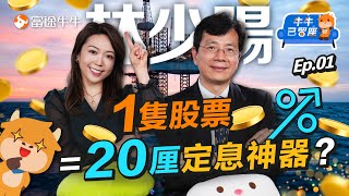 【價值投資】兩個高息股「零」政策風險仲有排升？林少陽：港股16000點或已見底【牛牛已留座】EP72 #富途牛牛 #牛牛 #美股 #港股 #中海油 #中移動 #騰訊