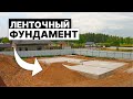 Строительство Ленточного Фундамента За 1 Минуту в Минске