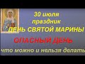 30 июля праздник День Марины и Лазаря. Что можно и нельзя делать. Народные приметы и традиции.