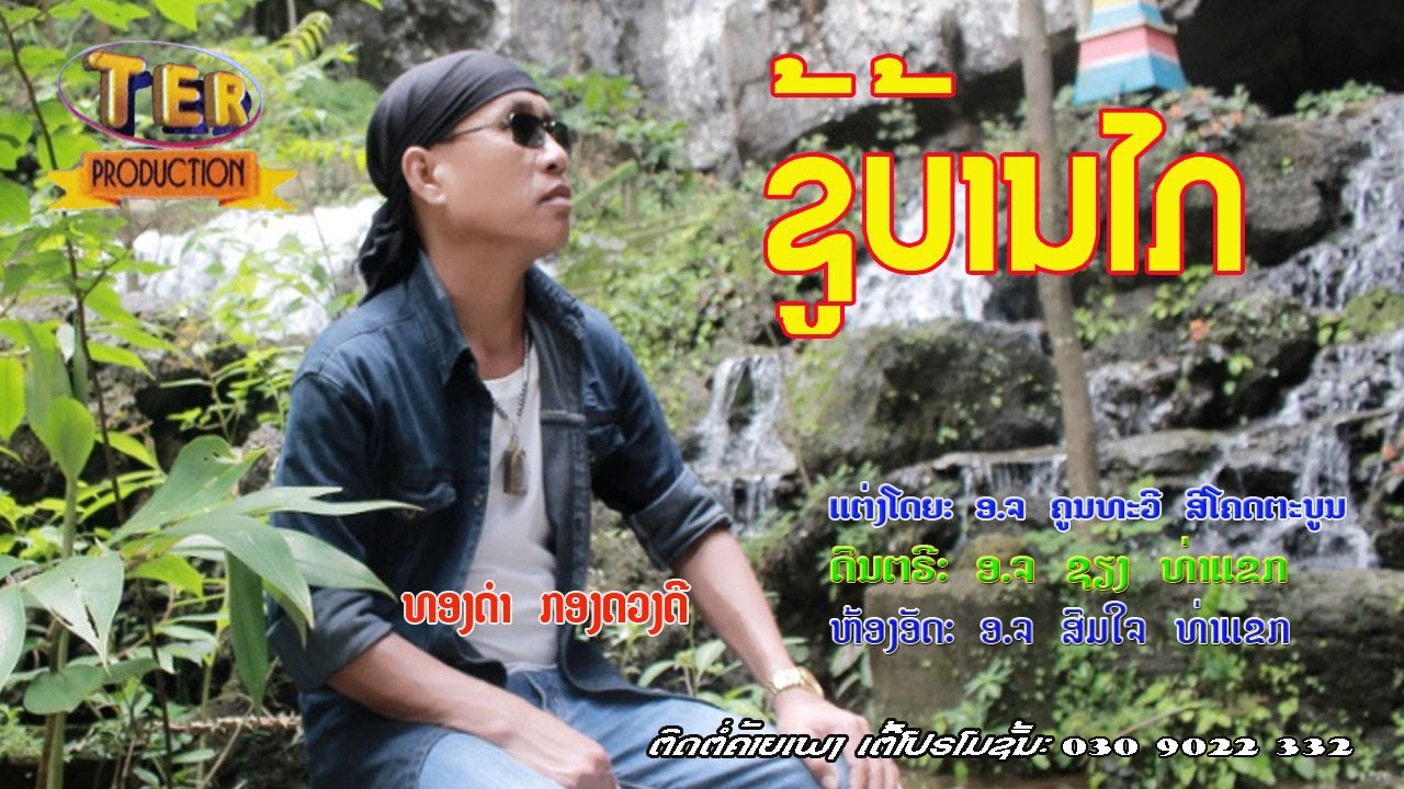 ຊູ້ບ້ານໄກ - ທອງດຳ  ກອງດວງດີ / ชู้บ้านไกล - ทองดำ  กองดวงดี / TER Promotion